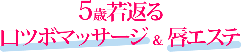 ５歳若返る口ツボマッサージ ＆ 唇エステ