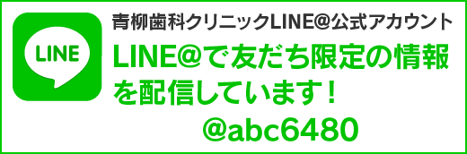 青柳歯科クリニックLINE＠公式アカウント