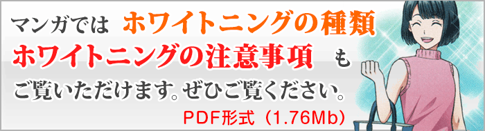 ＰＤＦマンガ「マンガでわかるホワイトニング」