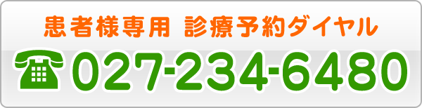 患者様専用　診療予約ダイヤル