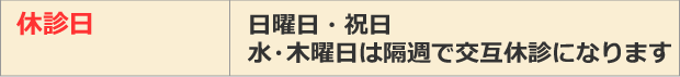 休診日