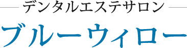 前橋で【ホワイトニング】ならブルーウィロー(青柳歯科クリニック）