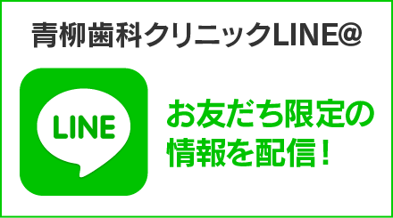 青柳歯科クリニックLINE＠公式アカウント