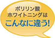 ポリリン酸ホワイトニングはこんなに違う！