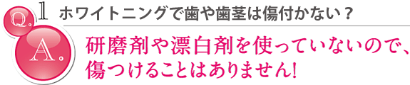 ホワイトニングで歯や歯茎は傷つかない？