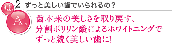 ずっと白い歯でいられるの？